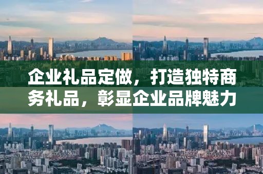 企业礼品定做，打造独特商务礼品，彰显企业品牌魅力